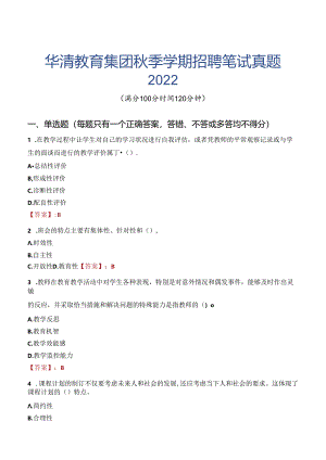 华清教育集团秋季学期招聘笔试真题2022.docx