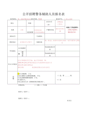 公开招聘警务辅助人员报名表.docx