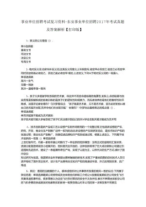 事业单位招聘考试复习资料-东安事业单位招聘2017年考试真题及答案解析【打印版】.docx