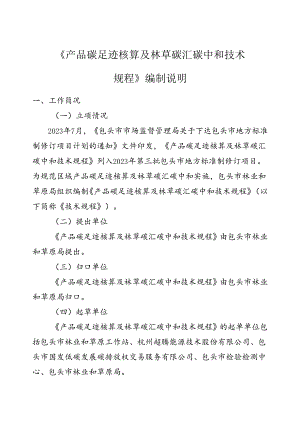 产品碳足迹核算及林草碳汇碳中和技术规程编制说明.docx