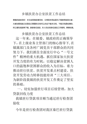 乡镇扶贫办公室扶贫工作总结.docx