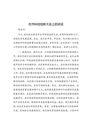 在市科技创新大会上的讲话.docx
