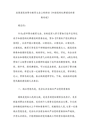 在集团党委警示教育大会上的讲话（加强党的纪律建设的重要论述）.docx