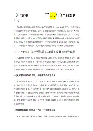 基于高职院校预算管理机制下项目库的建设.docx