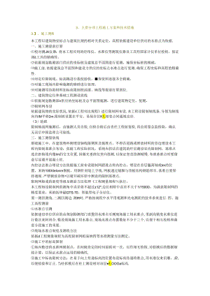 主要分部分项工程施工方案和技术措施.docx