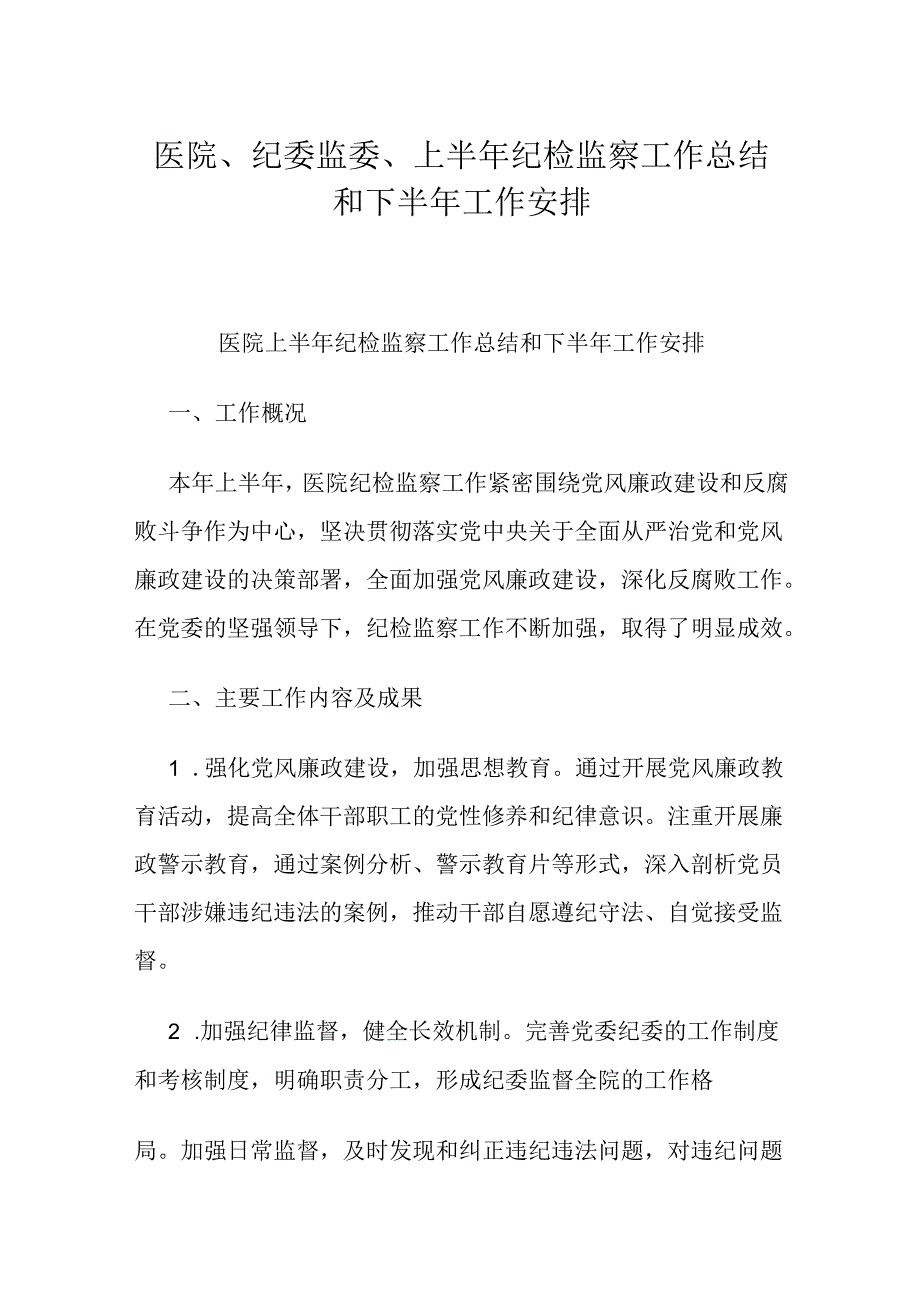医院、纪委监委、上半年纪检监察工作总结和下半年工作安排.docx_第1页