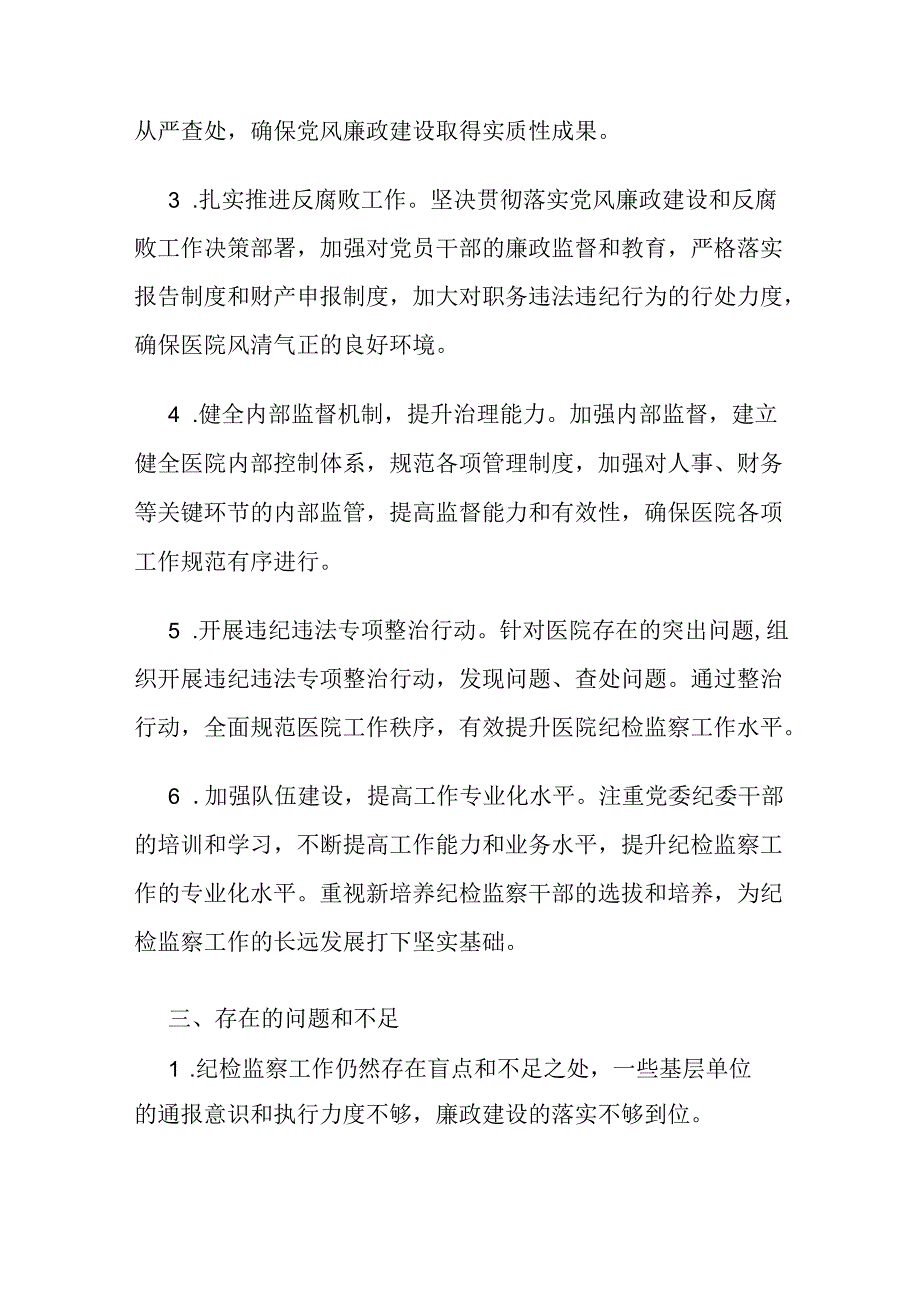 医院、纪委监委、上半年纪检监察工作总结和下半年工作安排.docx_第2页