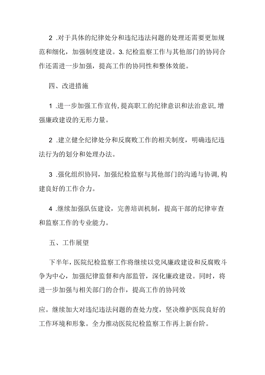 医院、纪委监委、上半年纪检监察工作总结和下半年工作安排.docx_第3页