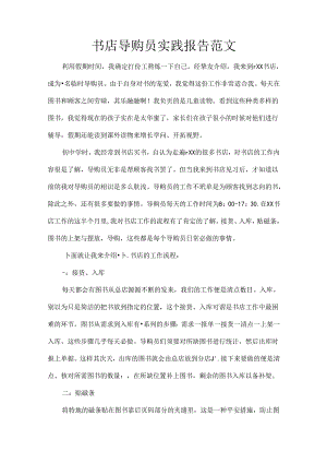 书店导购员实践报告范文.docx