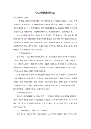 个人师德表现总结.docx