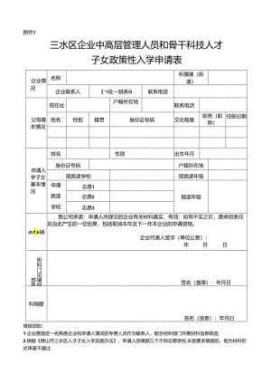 三水区企业中高层管理人员和骨干科技人才子女政策性入学申请表.docx