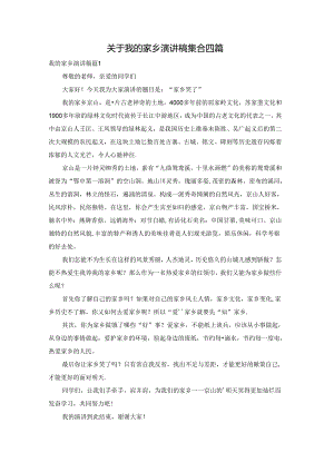 关于我的家乡演讲稿集合四篇.docx