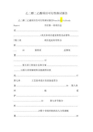 乙二醇二乙醚项目可行性研究报告.docx