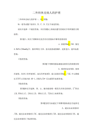 二外科休克病人的护理.docx