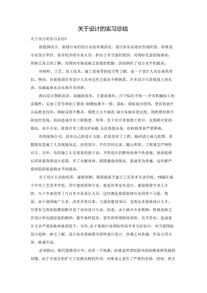 关于设计的实习总结.docx