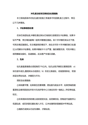 冲孔灌注桩常见事故及处理方案.docx