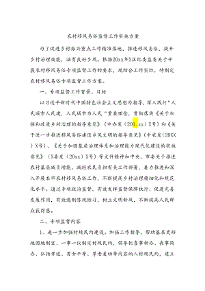 农村移风易俗监督工作实施方案.docx