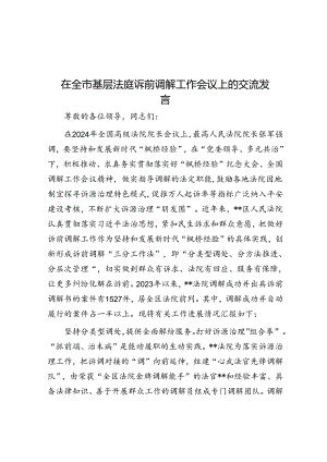 在全市基层法庭诉前调解工作会议上的交流发言.docx