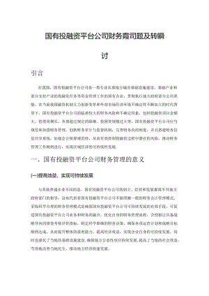 国有投融资平台公司财务管理问题及转型探讨.docx