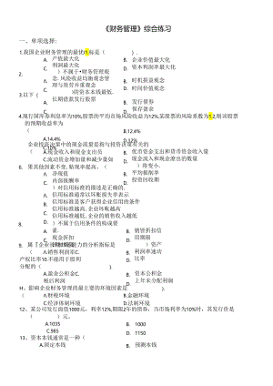 《财务管理》综合练习.docx
