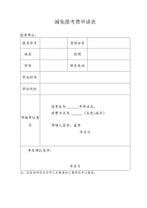 减免报考费申请表.docx