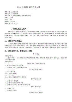 《基础会计》课程教学大纲.docx