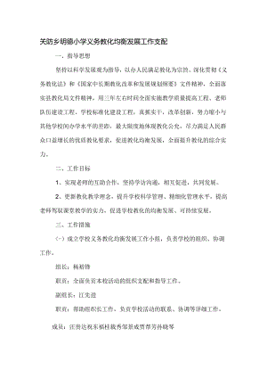 义务教育均衡发展工作计划.docx