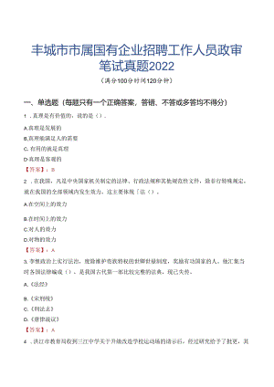 丰城市市属国有企业招聘工作人员政审笔试真题2022.docx