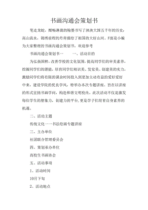 书画交流会策划书.docx