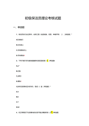 初级保洁员理论考核试题及答案.docx