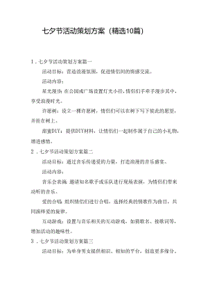 七夕节活动策划方案（精选10篇）.docx