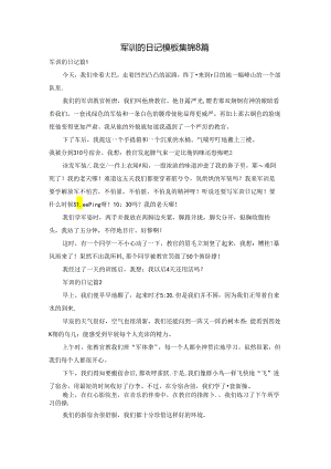 军训的日记模板集锦8篇.docx