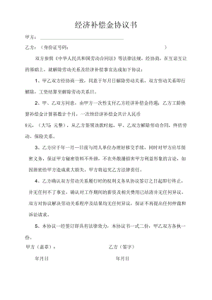 员工经济补偿金协议.docx