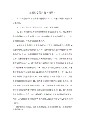 主要哲学的问题(精编).docx