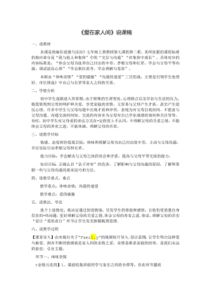初中道德与法治教学：原创爱在家人间说课稿 2.docx