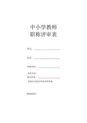 中小学教师职称评审表.docx
