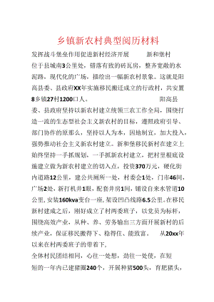 乡镇新农村典型经验材料.docx