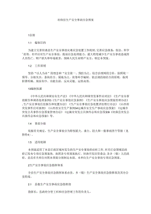 垣曲县生产安全事故应急预案.docx