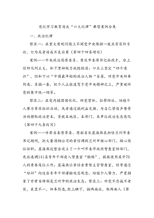 党纪学习教育违反“六大纪律”典型案例合集.docx
