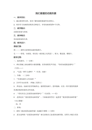 二年级上美术教案我们喜欢的动画形象_浙美版.docx