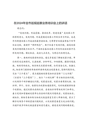 在2024年全市巡视巡察业务培训会上的讲话.docx