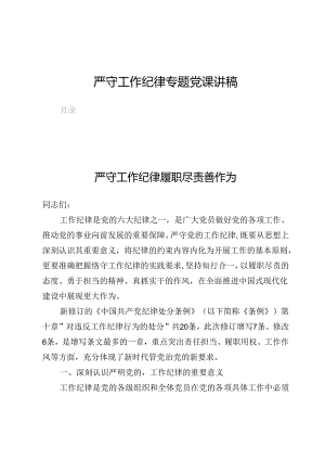严守工作纪律专题党课讲稿（共6篇）.docx