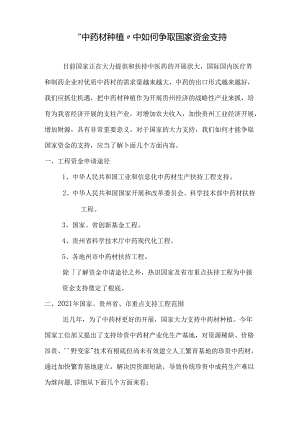 中药材种植中如何争取资金支持.docx