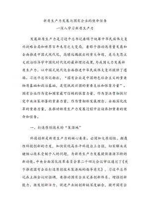 党建风深入学习新质生产力课件：国有企业在推动新质生产力发展中承担重要的使命和任务(讲稿).docx
