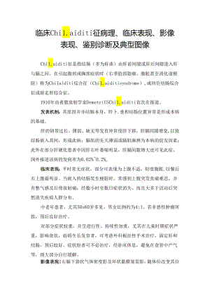 临床Chilaiditi征病理、临床表现、影像表现、鉴别诊断及典型图像.docx