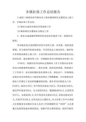 乡镇社保工作总结报告.docx