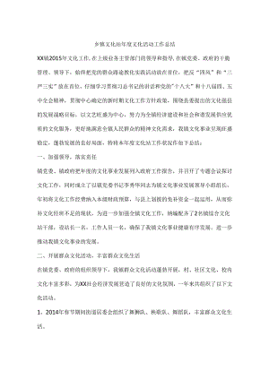 乡镇文化站年度文化活动工作总结.docx