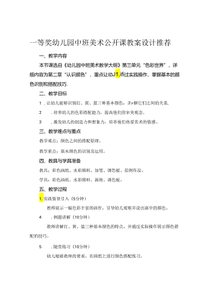 一等奖幼儿园中班美术公开课教案设计推荐.docx