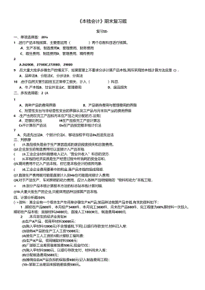 《成本会计》期末复习卷.docx