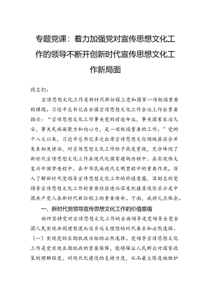 专题党课：着力加强党对宣传思想文化工作的领导不断开创新时代宣传思想文化工作新局面.docx